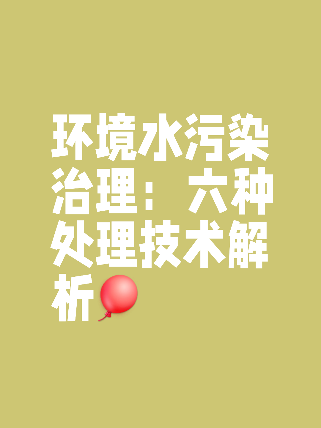 環(huán)境水污染治理技術(shù)與環(huán)保監(jiān)測(cè)的重要性